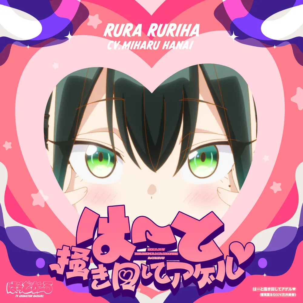 はーと掻き回してアゲル♡
