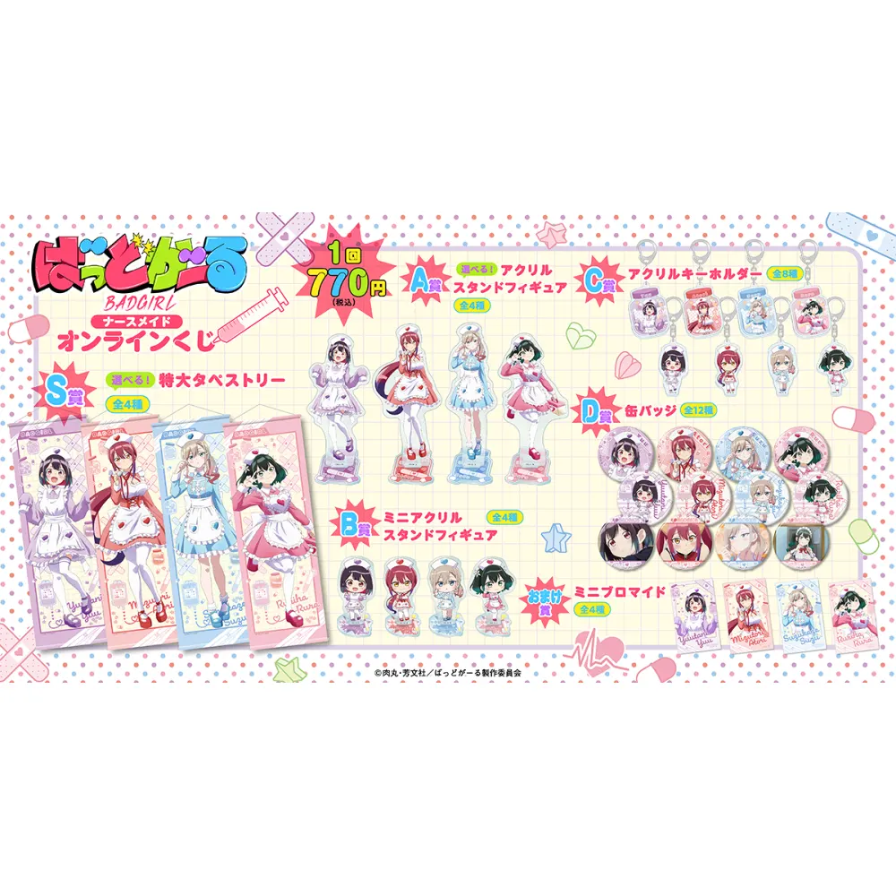 「ばっどがーる」ナースメイド オンラインくじ