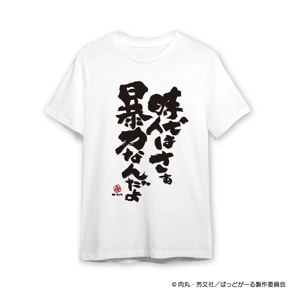 時代はさぁ暴力なんだよTシャツ
