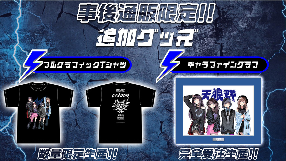 天狼群『天狼群 1stLIVE-フェンリル-』ライブグッズ 事後通販の詳細